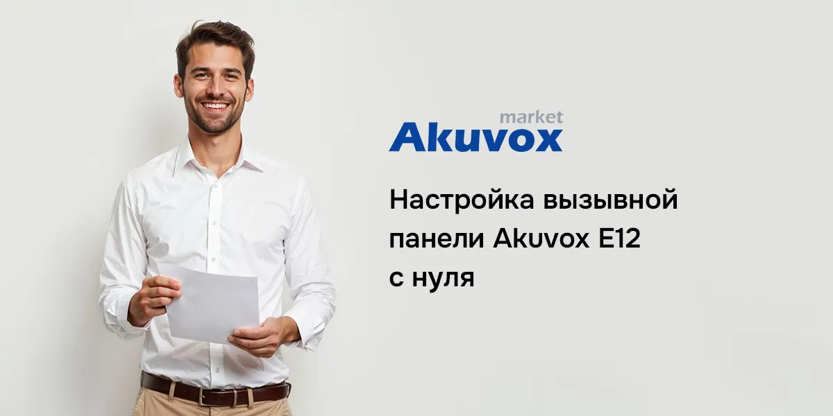 Настройка вызывной панели Akuvox E12