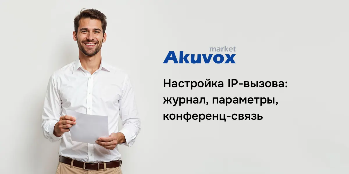 Настройка IP-вызова: журналы и параметры