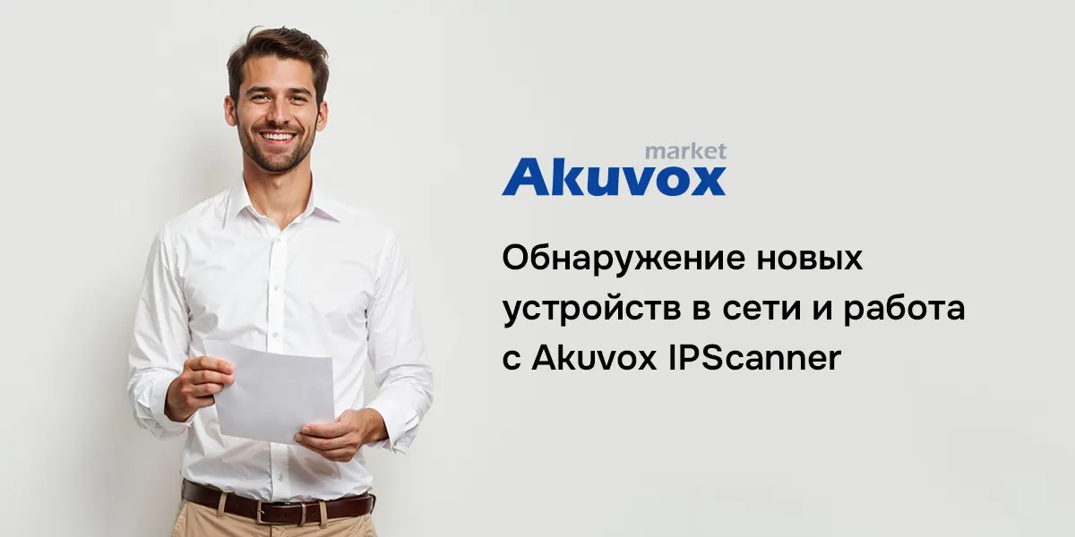 Обнаружение новых устройств в сети
