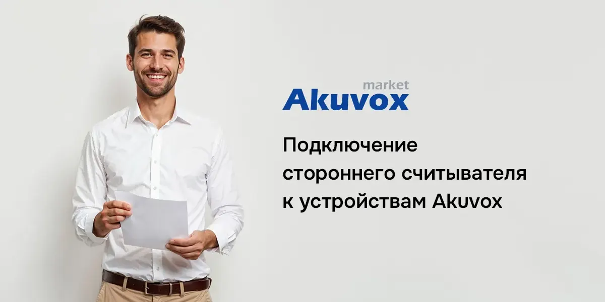 Подключение стороннего считывателя