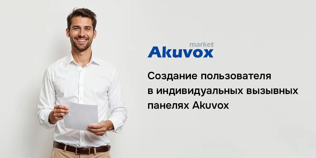Создание пользователя Akuvox