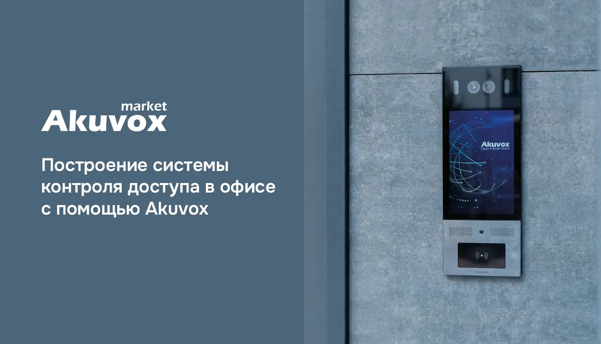 Вебинар: контроль доступа для офисов