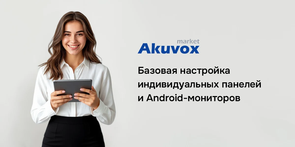 Настройка вызывных панелей и Android-мониторов